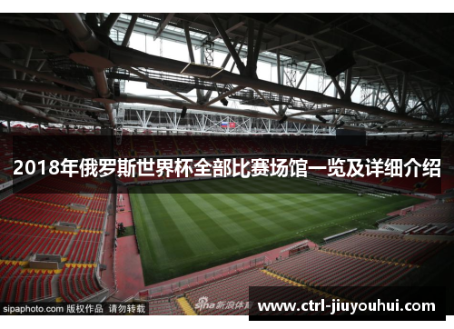 2018年俄罗斯世界杯全部比赛场馆一览及详细介绍