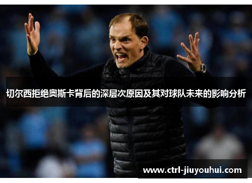 切尔西拒绝奥斯卡背后的深层次原因及其对球队未来的影响分析