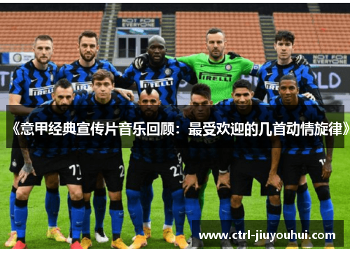 《意甲经典宣传片音乐回顾：最受欢迎的几首动情旋律》