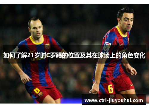 如何了解21岁时C罗踢的位置及其在球场上的角色变化