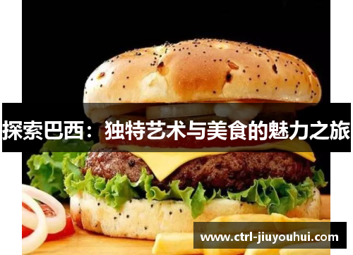探索巴西:独特艺术与美食的魅力之旅 探索巴西:独特艺术与美食的魅力之旅