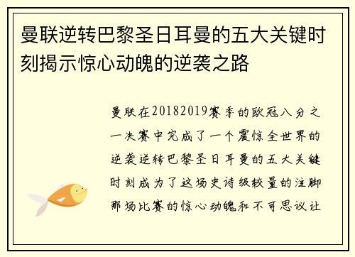 曼联逆转巴黎圣日耳曼的五大关键时刻揭示惊心动魄的逆袭之路