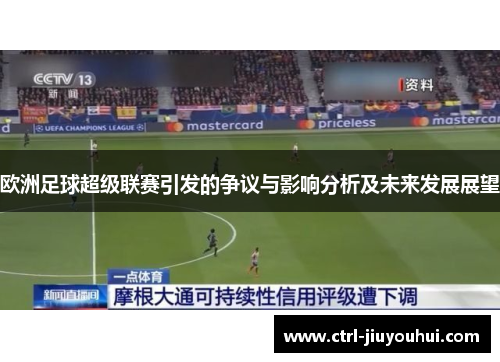 欧洲足球超级联赛引发的争议与影响分析及未来发展展望