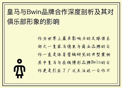 皇马与Bwin品牌合作深度剖析及其对俱乐部形象的影响