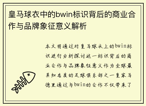 皇马球衣中的bwin标识背后的商业合作与品牌象征意义解析 皇马球衣中的bwin标识背后的商业合作与品牌象征意义解析