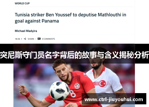 突尼斯守门员名字背后的故事与含义揭秘分析