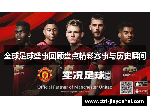 全球足球盛事回顾盘点精彩赛事与历史瞬间 全球足球盛事回顾盘点精彩赛事与历史瞬间