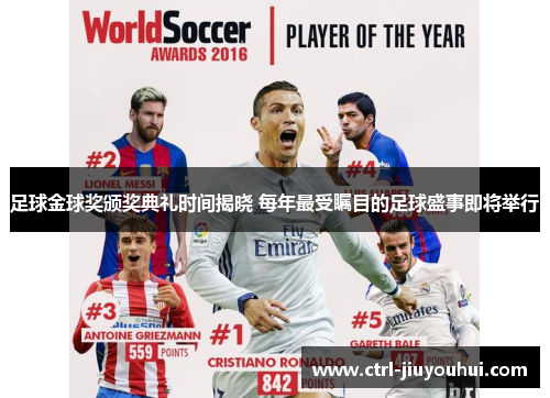 足球金球奖颁奖典礼时间揭晓 每年最受瞩目的足球盛事即将举行