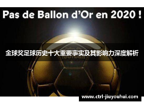 金球奖足球历史十大重要事实及其影响力深度解析