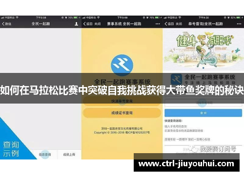如何在马拉松比赛中突破自我挑战获得大带鱼奖牌的秘诀