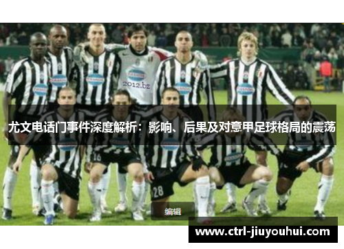 尤文电话门事件深度解析：影响、后果及对意甲足球格局的震荡