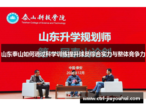 山东泰山如何通过科学训练提升球员综合实力与整体竞争力