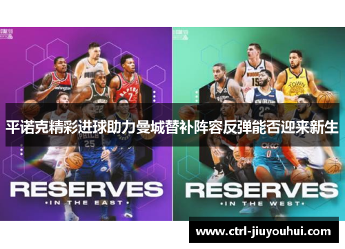 平诺克精彩进球助力曼城替补阵容反弹能否迎来新生