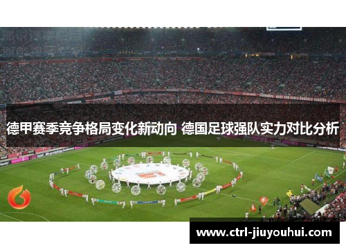 德甲赛季竞争格局变化新动向 德国足球强队实力对比分析