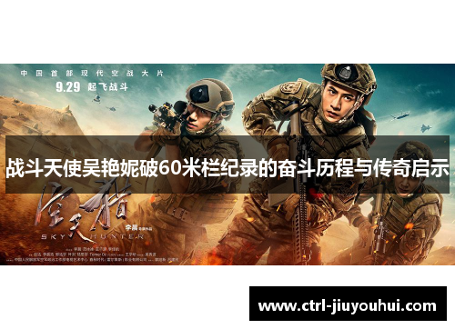 战斗天使吴艳妮破60米栏纪录的奋斗历程与传奇启示 战斗天使吴艳妮破60米栏纪录的奋斗历程与传奇启示