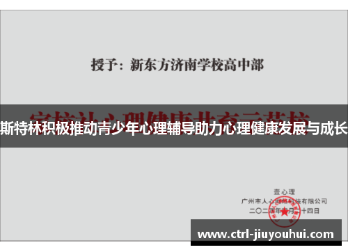 斯特林积极推动青少年心理辅导助力心理健康发展与成长