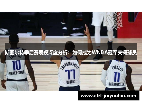 斯图尔特季后赛表现深度分析：如何成为WNBA冠军关键球员