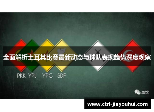 全面解析土耳其比赛最新动态与球队表现趋势深度观察