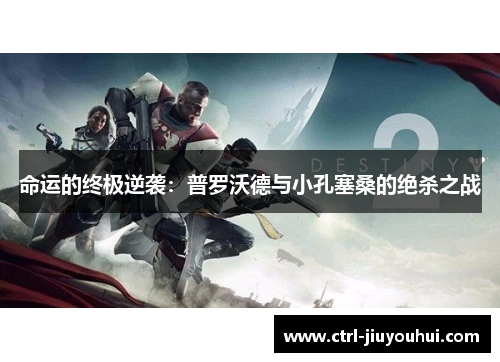 命运的终极逆袭：普罗沃德与小孔塞桑的绝杀之战