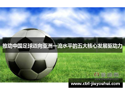 推动中国足球迈向亚洲一流水平的五大核心发展驱动力