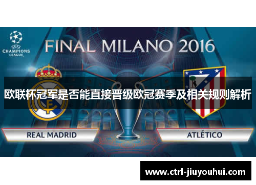 欧联杯冠军是否能直接晋级欧冠赛季及相关规则解析