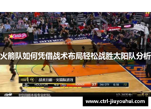 火箭队如何凭借战术布局轻松战胜太阳队分析