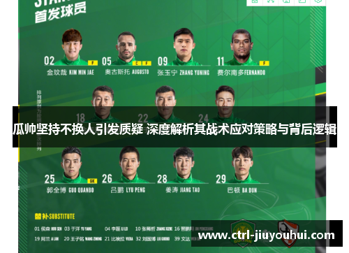 瓜帅坚持不换人引发质疑 深度解析其战术应对策略与背后逻辑 瓜帅坚持不换人引发质疑 深度解析其战术应对策略与背后逻辑