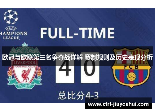 欧冠与欧联第三名争夺战详解 赛制规则及历史表现分析