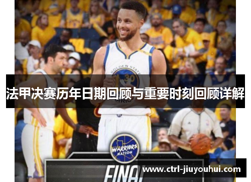 法甲决赛历年日期回顾与重要时刻回顾详解