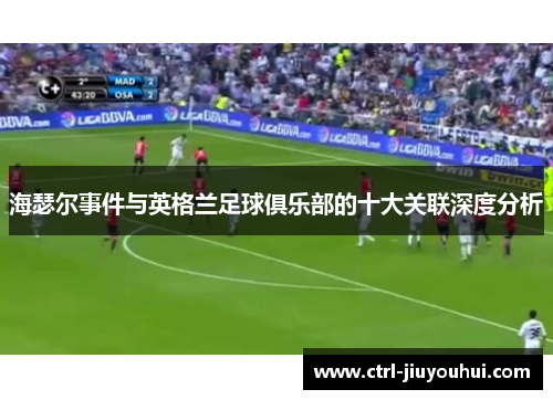 海瑟尔事件与英格兰足球俱乐部的十大关联深度分析