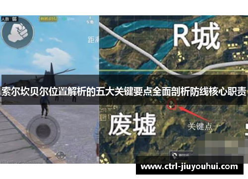 索尔坎贝尔位置解析的五大关键要点全面剖析防线核心职责 索尔坎贝尔位置解析的五大关键要点全面剖析防线核心职责