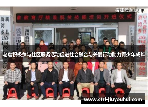 老詹积极参与社区服务活动促进社会融合与关爱行动助力青少年成长