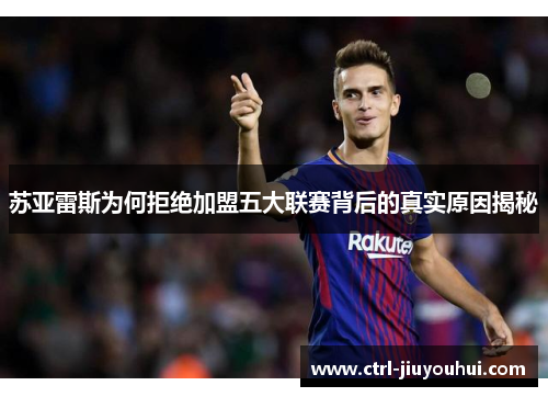 苏亚雷斯为何拒绝加盟五大联赛背后的真实原因揭秘