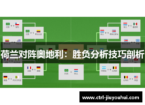 荷兰对阵奥地利：胜负分析技巧剖析