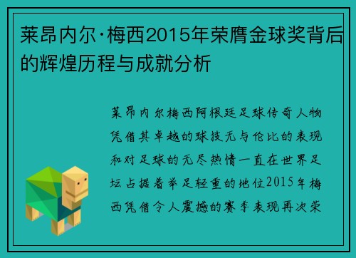 莱昂内尔·梅西2015年荣膺金球奖背后的辉煌历程与成就分析
