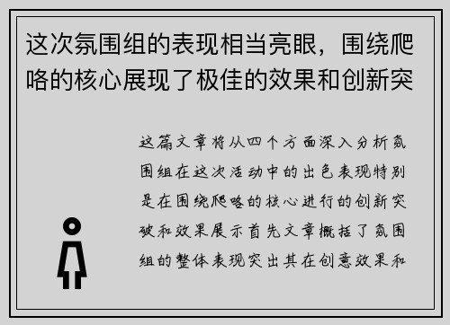 这次氛围组的表现相当亮眼，围绕爬咯的核心展现了极佳的效果和创新突破