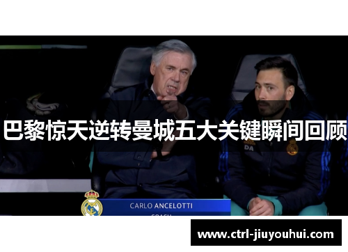 巴黎惊天逆转曼城五大关键瞬间回顾