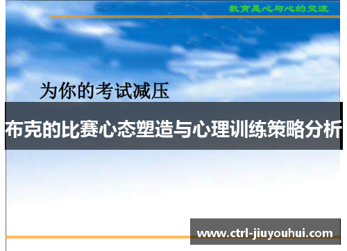 布克的比赛心态塑造与心理训练策略分析