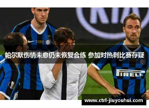 帕尔默伤情未愈仍未恢复合练 参加对热刺比赛存疑