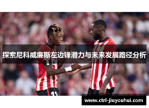 探索尼科威廉斯左边锋潜力与未来发展路径分析