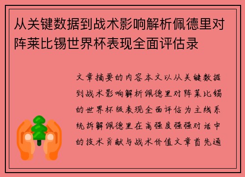 从关键数据到战术影响解析佩德里对阵莱比锡世界杯表现全面评估录