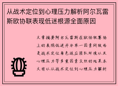 从战术定位到心理压力解析阿尔瓦雷斯欧协联表现低迷根源全面原因