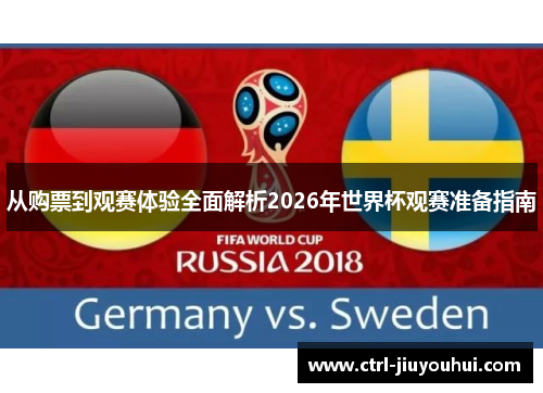 从购票到观赛体验全面解析2026年世界杯观赛准备指南