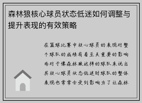 森林狼核心球员状态低迷如何调整与提升表现的有效策略