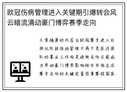 欧冠伤病管理进入关键期引爆转会风云暗流涌动豪门博弈赛季走向