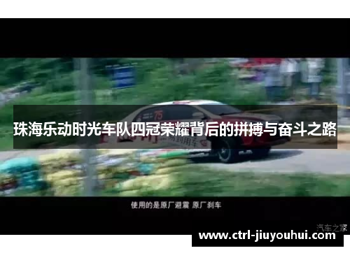 珠海乐动时光车队四冠荣耀背后的拼搏与奋斗之路