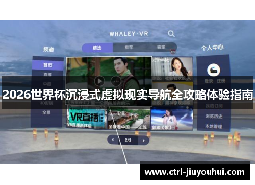 2026世界杯沉浸式虚拟现实导航全攻略体验指南