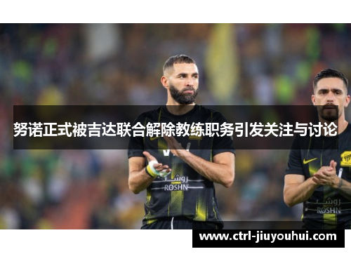 努诺正式被吉达联合解除教练职务引发关注与讨论