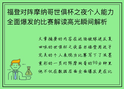福登对阵摩纳哥世俱杯之夜个人能力全面爆发的比赛解读高光瞬间解析