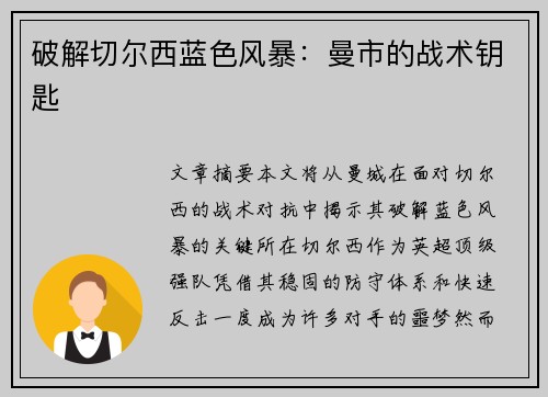 破解切尔西蓝色风暴：曼市的战术钥匙